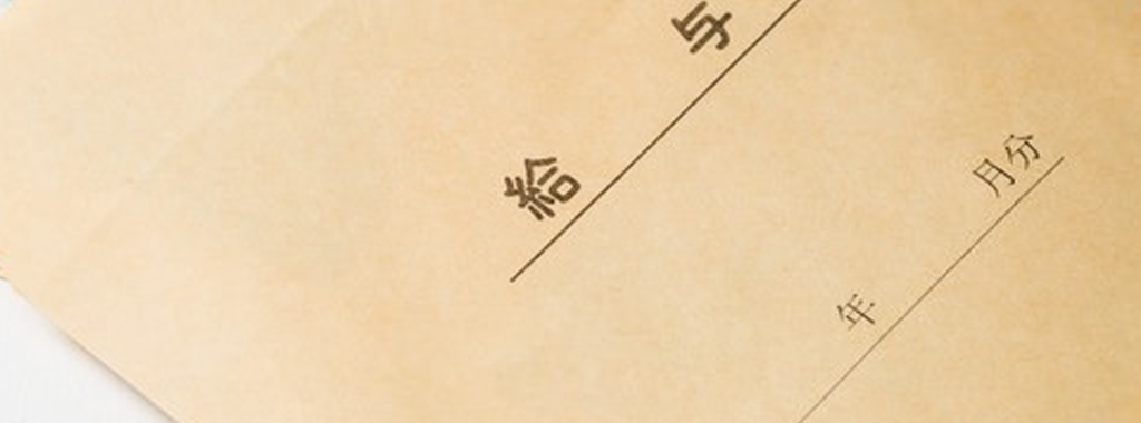 給与明細を保管するメリット