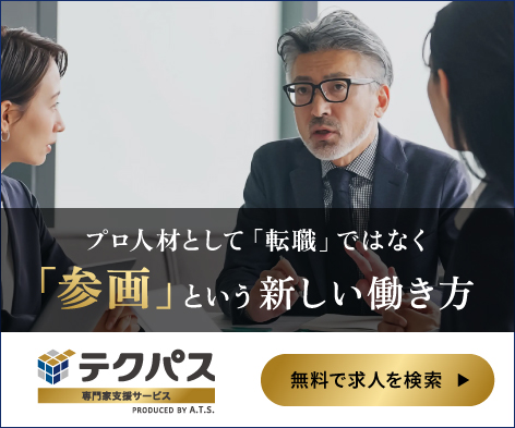 テクパス専門家支援サービス